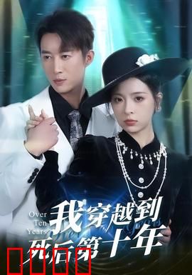 我穿越到死后第十年：死亡循环