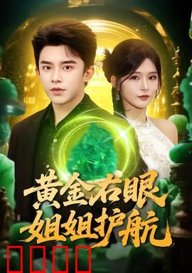 黄金右眼，姐姐护航：盲眼枪神的逆袭