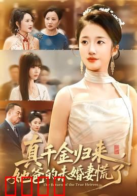 真千金归来，她爸的未婚妻慌了：逆袭复仇大戏