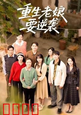 重生老娘要逆袭：虐渣复仇