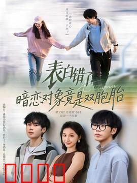 表白错了暗恋对象竟是双胞胎：误会连连笑翻天