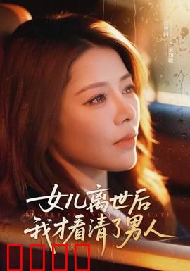 女儿离世后我才看清了男人：绝望中的真相