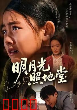 明月光照地堂：一场时空交错的爱恋
