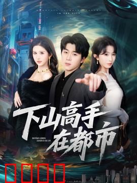 下山高手在都市：隐世神厨