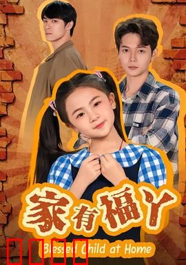 家有福丫：萌娃闯天下