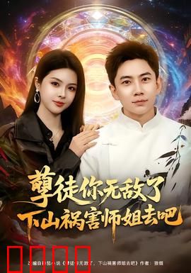 孽徒你无敌了下山祸害师姐去吧：师姐遭殃了