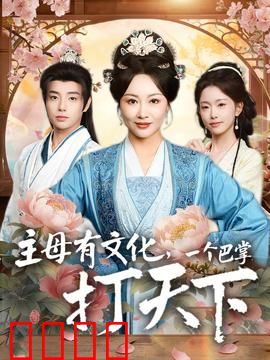 主母有文化，一个巴掌打天下：智斗群刁