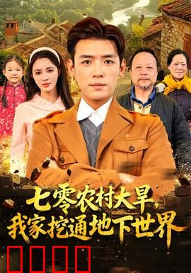 七零农村大旱我家挖通地下世界：惊现地底王国