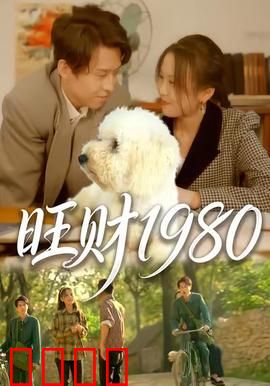 旺财1980：忠诚守望