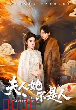 夫人她不是人：神秘身份曝光