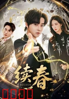 续春：重燃旧爱