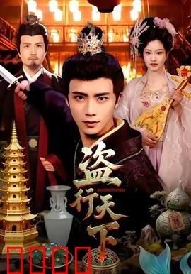 盗行天下：惊天大盗