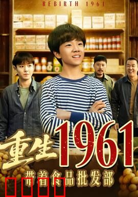 重生1961带着食品批发部：逆袭粮荒岁月