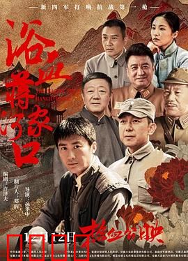 浴血蒋家河口：铁血阻击