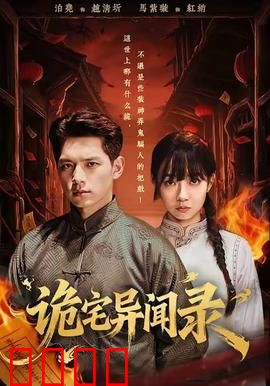 诡宅异闻录：血咒新生