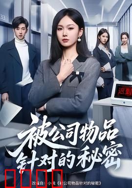 被公司物品针对的秘密：职场灵异