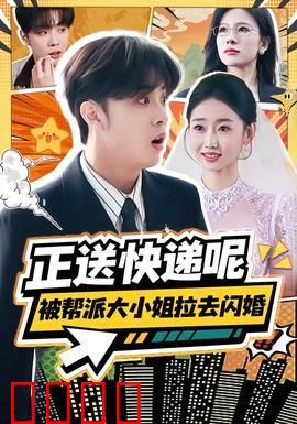 正送快递呢，被帮派大小姐拉去闪婚：黑道千金爱上我