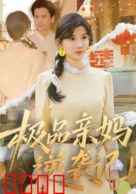 极品亲妈逆袭记：从弃妇到女强人