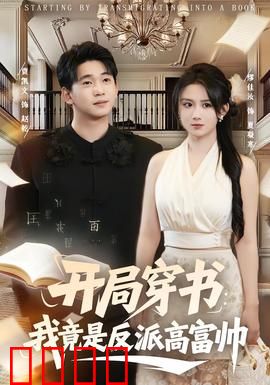 开局穿书：逆袭女主