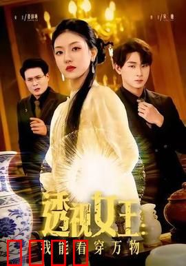 透视女王：神秘眼瞳的秘密