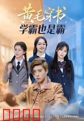 黄毛穿书，学霸也是霸：反转人生
