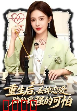 重生后，丢掉恋爱脑的我强的可怕：逆袭之路