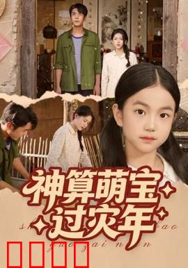 神算萌宝过灾年：萌娃逆袭拯救全家