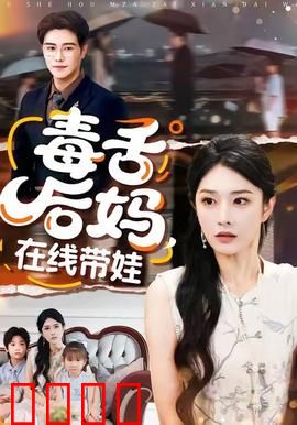 毒舌后妈，在线带娃：舌战熊孩子