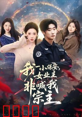 我一小保安，女业主非喊我宗主：逆袭传奇