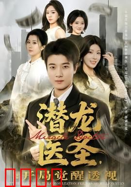 潜龙医圣，开局觉醒透视：透视妙手回春