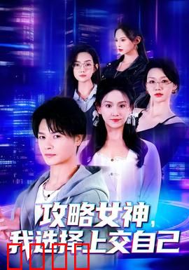 攻略女神，我选择上交自己：撩妹宝典