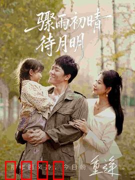 骤雨初晴待月明：雨后重逢的温暖