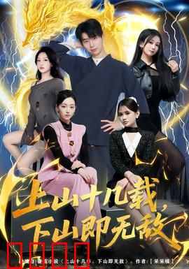 上山十几载，下山即无敌：绝世高手归来