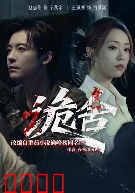 诡舍短剧版：死亡邀请函