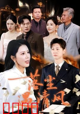 落尘遇清风：尘世中的清风之恋