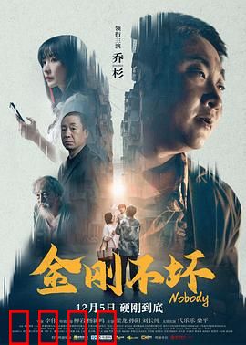 金刚不坏2024：飙车复仇记