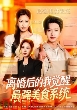 离婚后的我觉醒最强美食系统：翻身逆袭