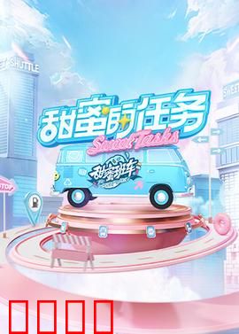 甜蜜的任务2025：爱意重生