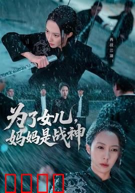 为了女儿，妈妈是战神：母爱逆袭