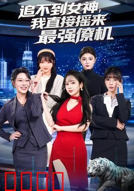 追不到女神，我直接摇来最强僚机：科技追爱