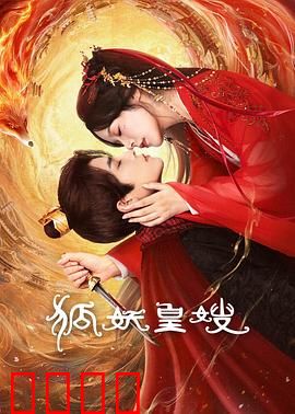 狐妖皇嫂：妖妃逆袭