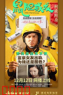 鼠胆威龙：小人物大逆袭