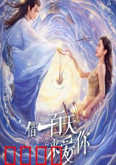 借一百天来爱你：错位时空的救赎