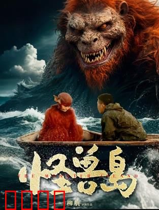 怪兽岛：致命冒险