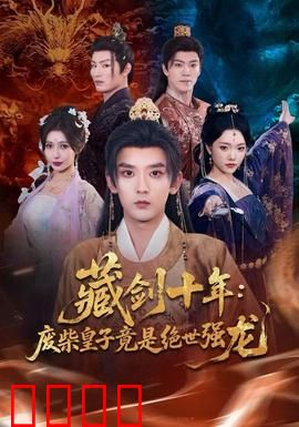 藏剑十年：剑出鞘风云变