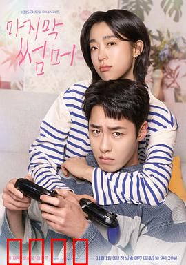 最后的夏天：青春无悔