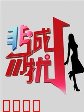 非诚勿扰综艺：征婚奇遇记