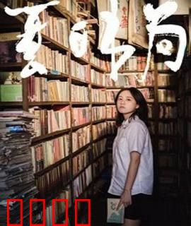 夏日书局：书店里的秘密