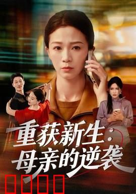 重获新生：逆境重生