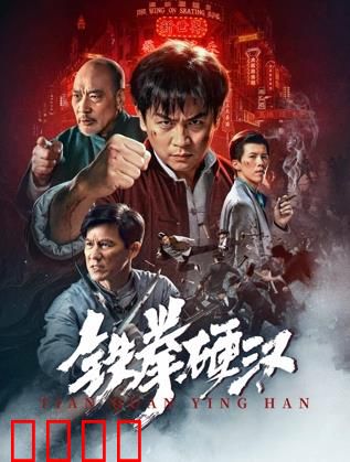 铁拳硬汉：拳王归来